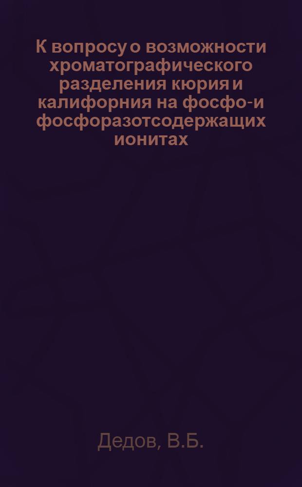 К вопросу о возможности хроматографического разделения кюрия и калифорния на фосфор- и фосфоразотсодержащих ионитах