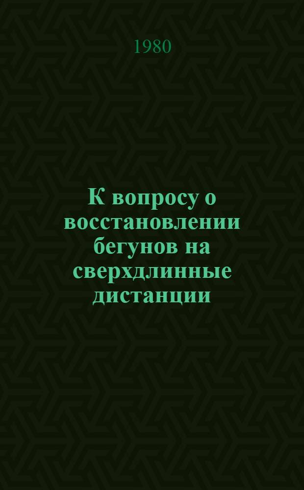 К вопросу о восстановлении бегунов на сверхдлинные дистанции : (Метод. указания)