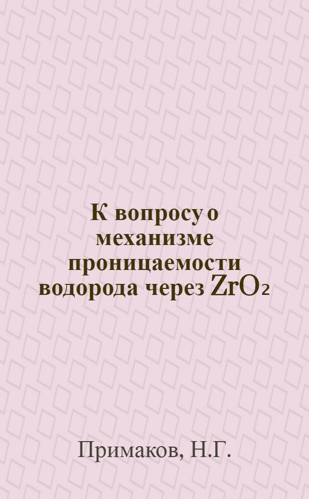 К вопросу о механизме проницаемости водорода через ZrO₂