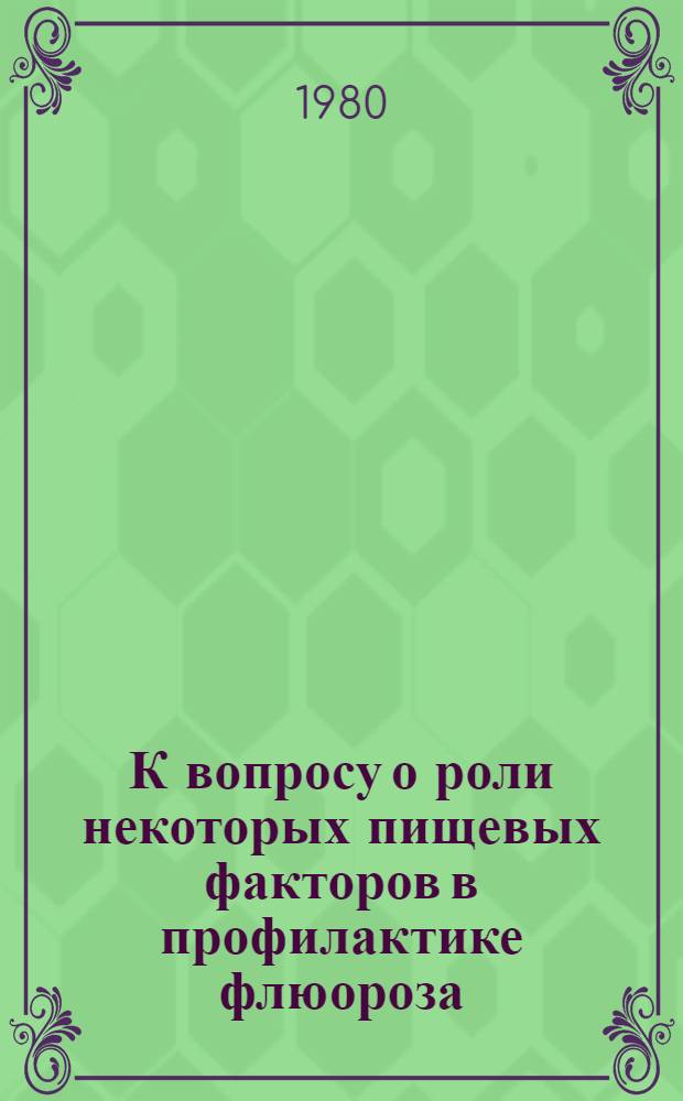 К вопросу о роли некоторых пищевых факторов в профилактике флюороза : (Метод. рекомендации)