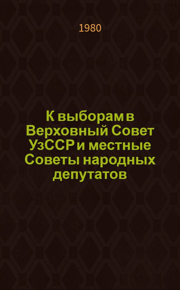 К выборам в Верховный Совет УзССР и местные Советы народных депутатов : (Рек. список лит.)