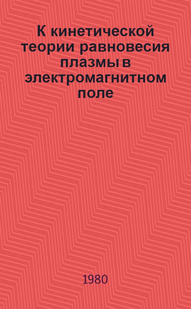 К кинетической теории равновесия плазмы в электромагнитном поле