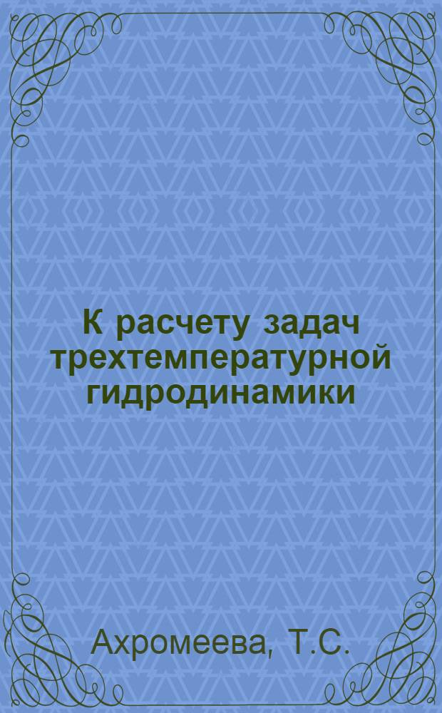 К расчету задач трехтемпературной гидродинамики