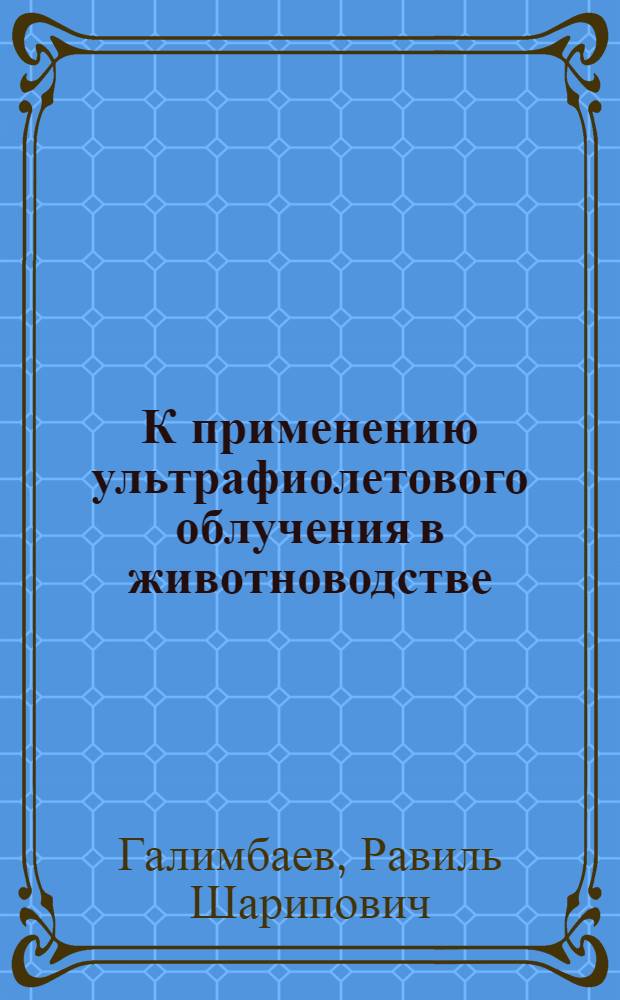К применению ультрафиолетового облучения в животноводстве