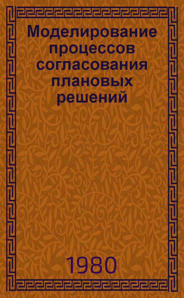 Моделирование процессов согласования плановых решений : (На прим. "ОАСУ-Легпищемаш") : Автореф. дис. на соиск. учен. степ. канд. экон. наук : (08.00.13)