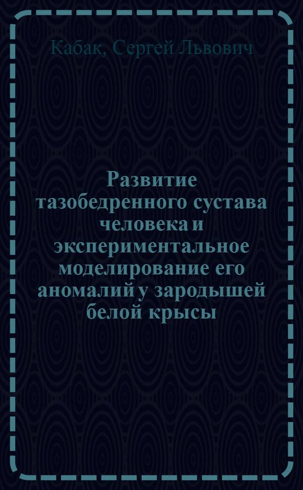 Развитие тазобедренного сустава человека и экспериментальное моделирование его аномалий у зародышей белой крысы : Автореф. дис. на соиск. учен. степ. канд. мед. наук : (14.00.02)