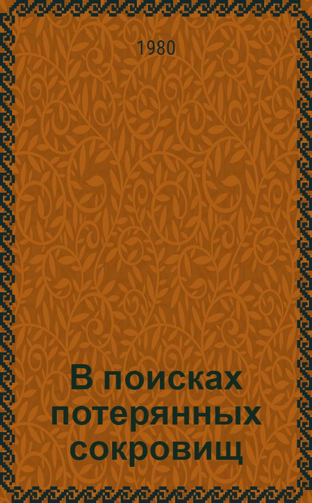 В поисках потерянных сокровищ