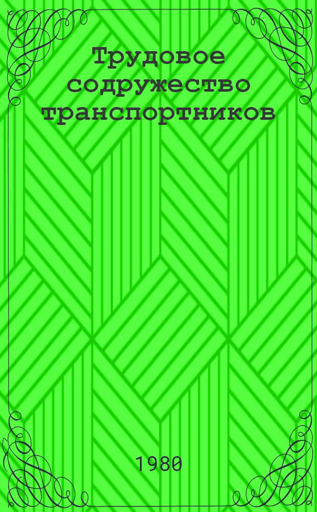 Трудовое содружество транспортников