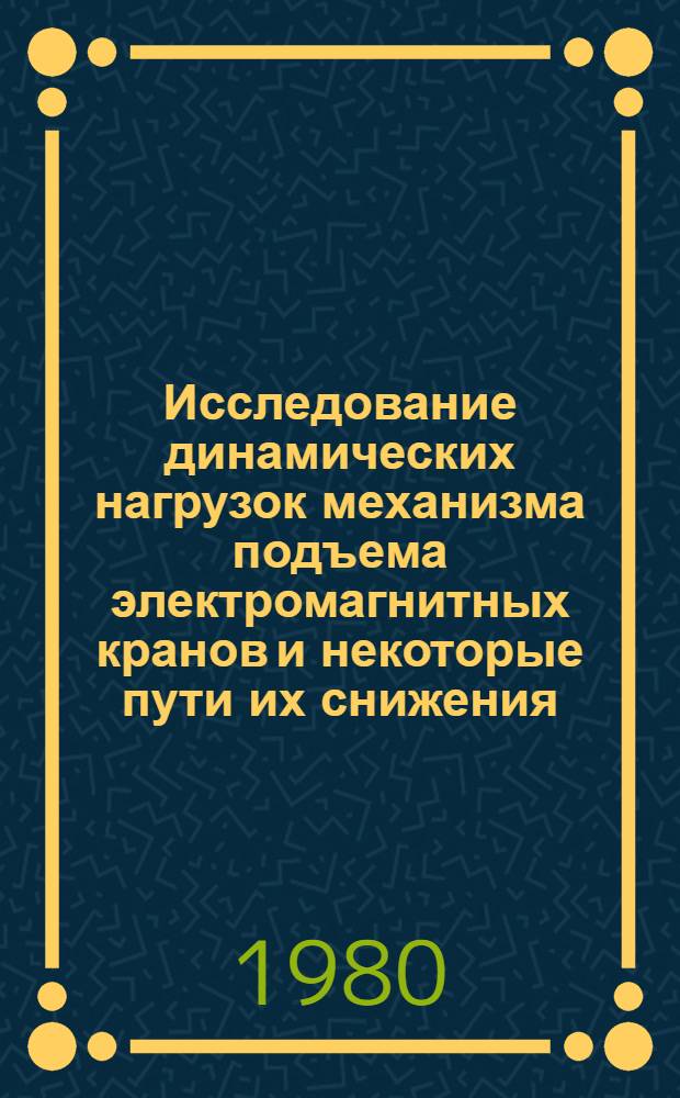 Исследование динамических нагрузок механизма подъема электромагнитных кранов и некоторые пути их снижения : Автореф. дис. на соиск. учен. степ. канд. техн. наук : (05.05.05)