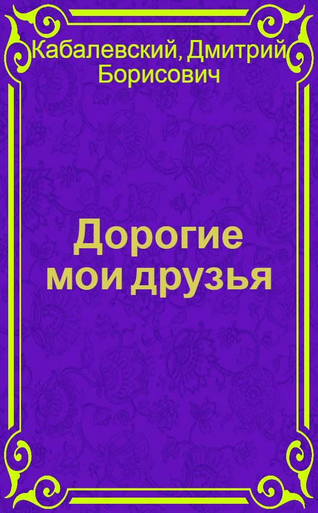 Дорогие мои друзья