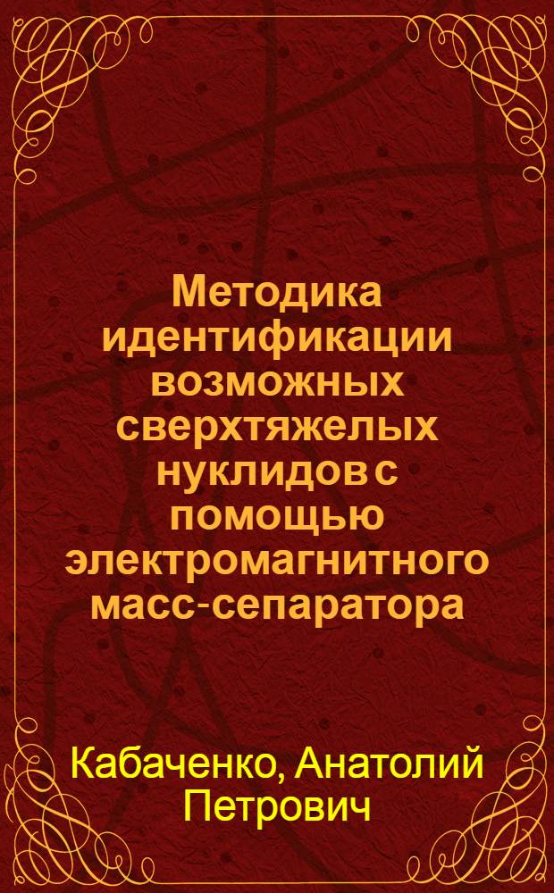 Методика идентификации возможных сверхтяжелых нуклидов с помощью электромагнитного масс-сепаратора