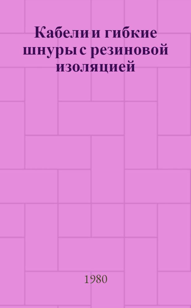Кабели и гибкие шнуры с резиновой изоляцией : Техн. требования : Перевод