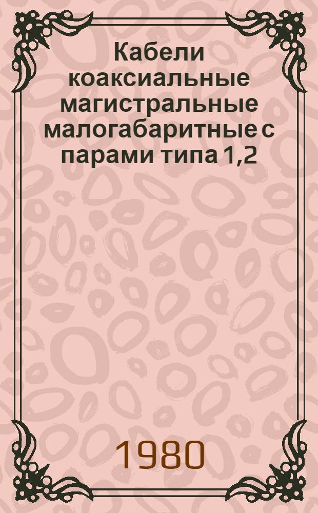 Кабели коаксиальные магистральные малогабаритные с парами типа 1,2/4,6 : Каталог