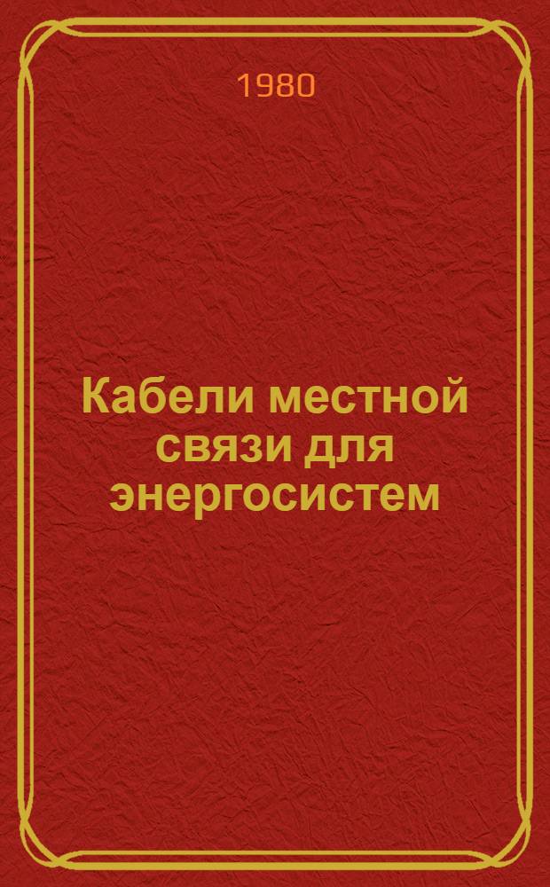 Кабели местной связи для энергосистем : Каталог : (Взамен 19.06.54-74)