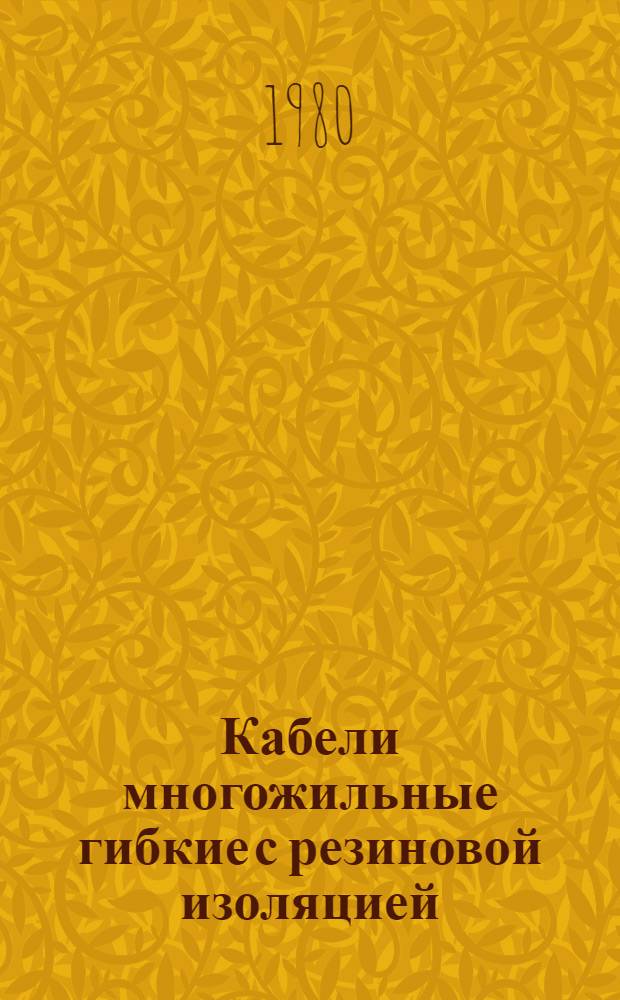 Кабели многожильные гибкие с резиновой изоляцией : Каталог : Взамен 19.05.36-75