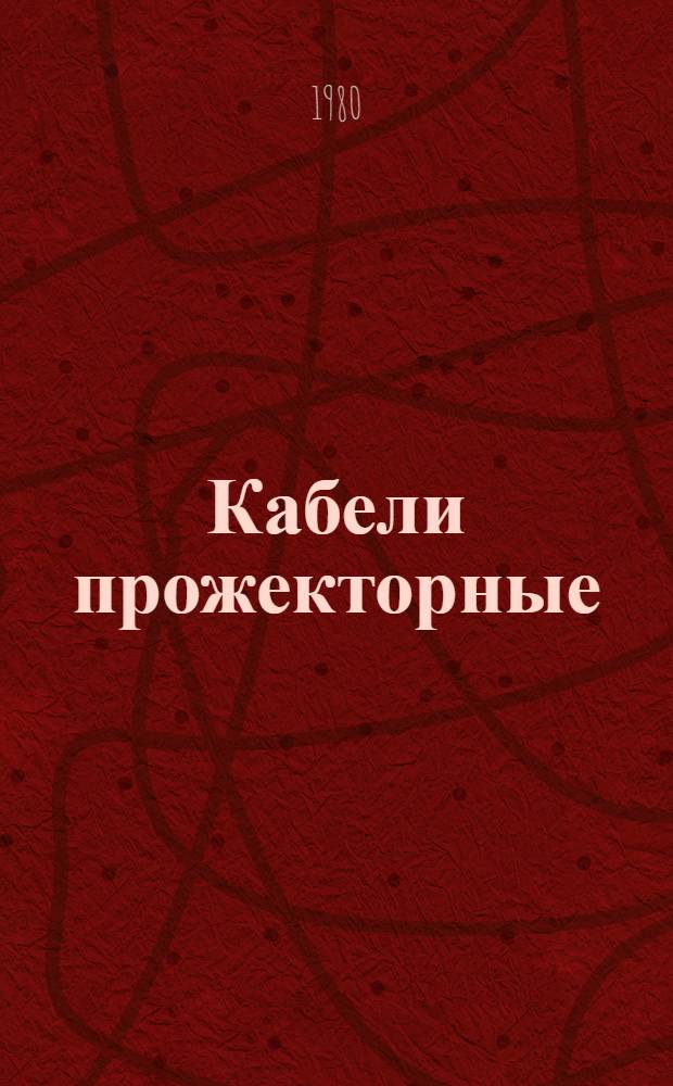 Кабели прожекторные : Каталог : Взамен 19.07.02-70