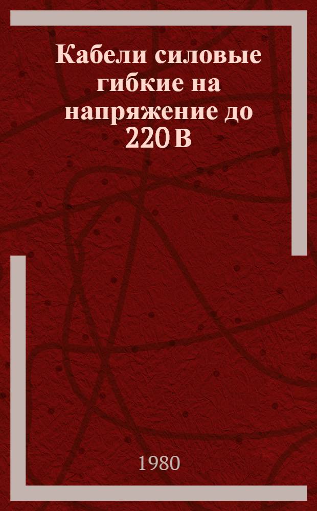 Кабели силовые гибкие на напряжение до 220 В : Каталог : Взамен 19.07.10-70