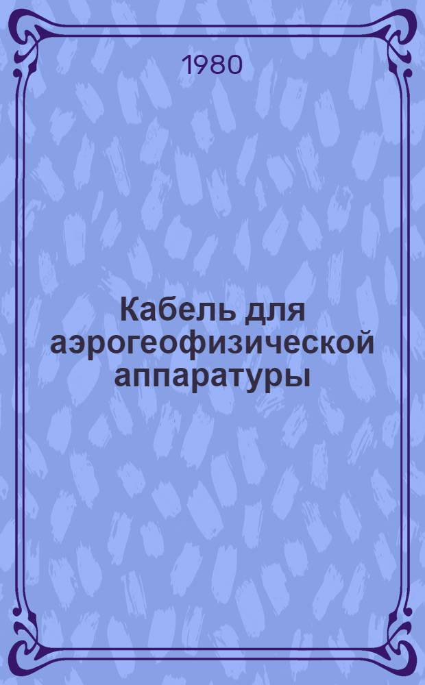 Кабель для аэрогеофизической аппаратуры : Каталог