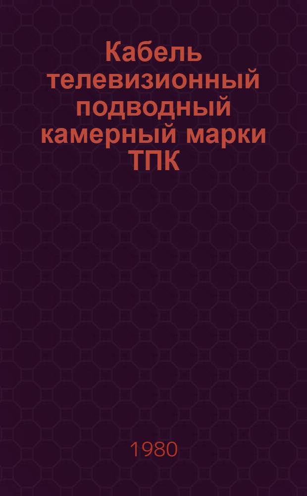 Кабель телевизионный подводный камерный марки ТПК : Каталог