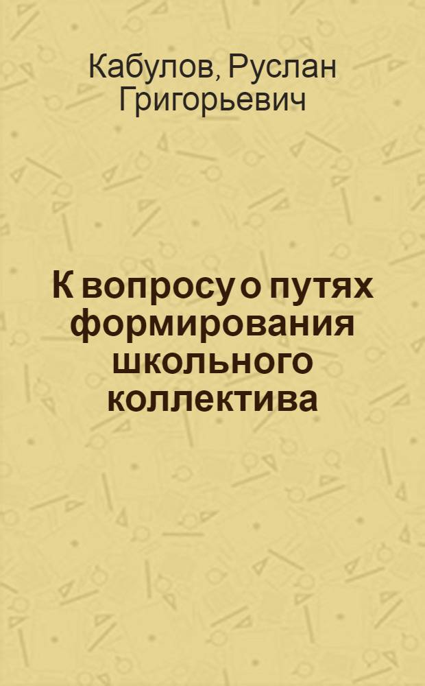 К вопросу о путях формирования школьного коллектива : (О соотношении общ. тревожности и коллективности в пятых, седьмых и девятых классах сред. школы) : Автореф. дис. на соиск. учен. степ. канд. психол. наук : (19.00.05)