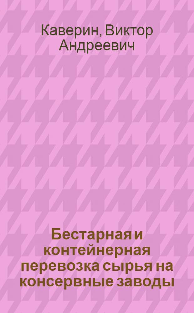 Бестарная и контейнерная перевозка сырья на консервные заводы