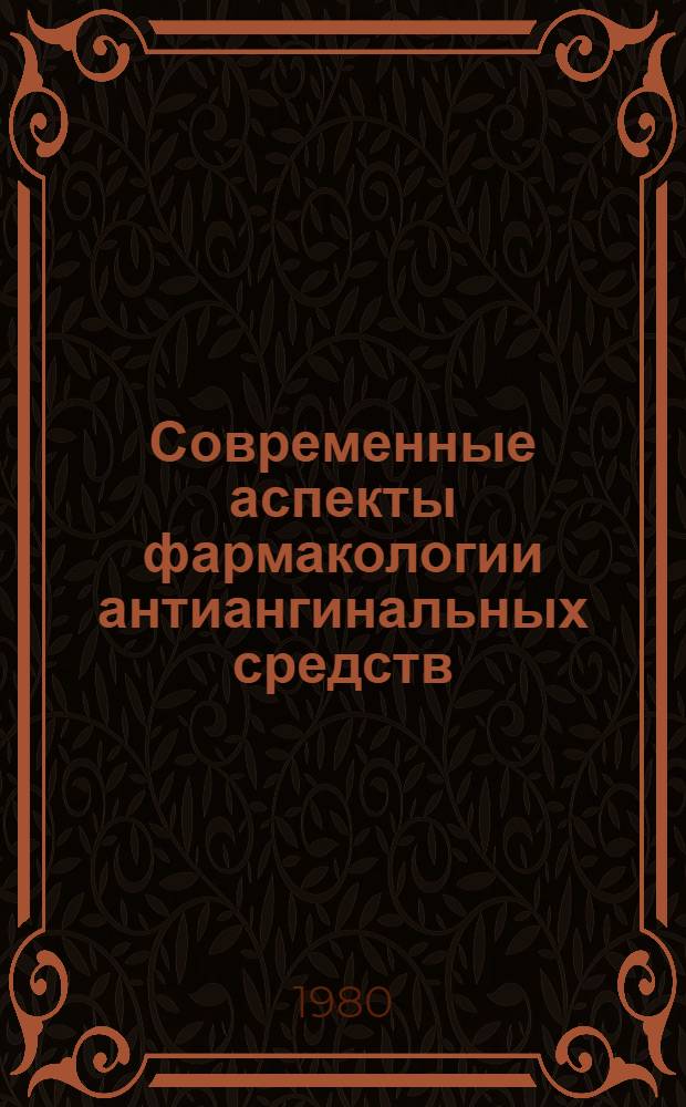 Современные аспекты фармакологии антиангинальных средств