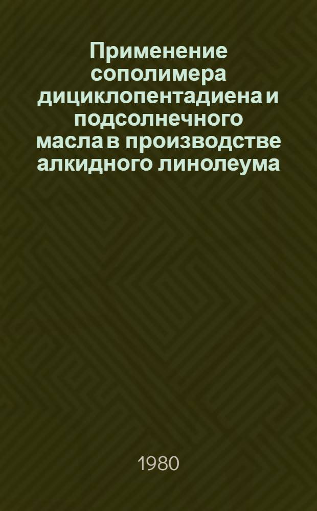 Применение сополимера дициклопентадиена и подсолнечного масла в производстве алкидного линолеума : Автореф. дис. на соиск. учен. степ. канд. техн. наук : (05.17.06)