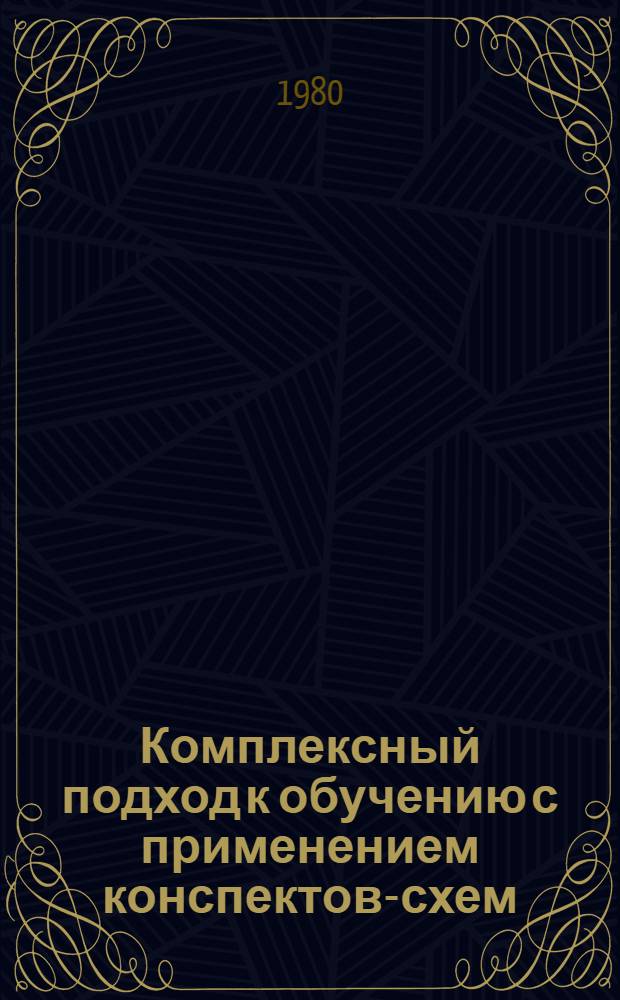 Комплексный подход к обучению с применением конспектов-схем : Учеб. пособие