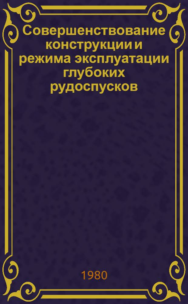 Совершенствование конструкции и режима эксплуатации глубоких рудоспусков : Автореф. дис. на соиск. учен. степ. канд. техн. наук : (05.15.02)