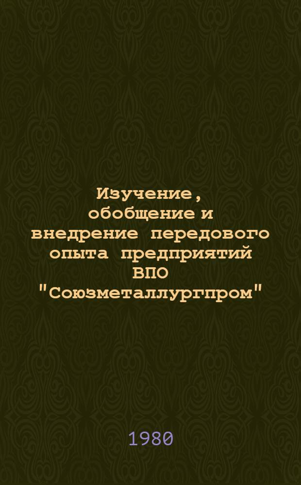 Изучение, обобщение и внедрение передового опыта предприятий ВПО "Союзметаллургпром" : (По материалам семинара руководителей хоз. и обществ. орг. предприятий об-ния)