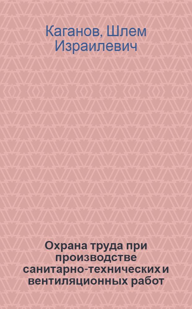 Охрана труда при производстве санитарно-технических и вентиляционных работ : Учебник для техникумов