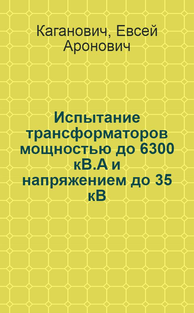 Испытание трансформаторов мощностью до 6300 кВ.А и напряжением до 35 кВ