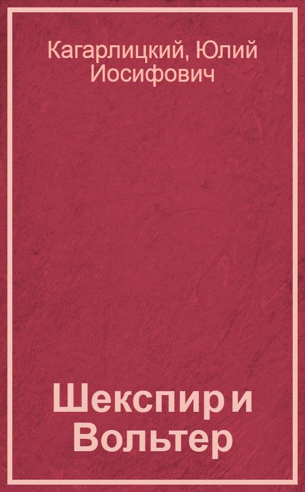 Шекспир и Вольтер