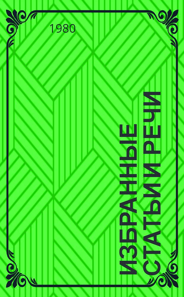 Избранные статьи и речи (февраль 1976 г. - июнь 1979 г.) : Пер. с венг.