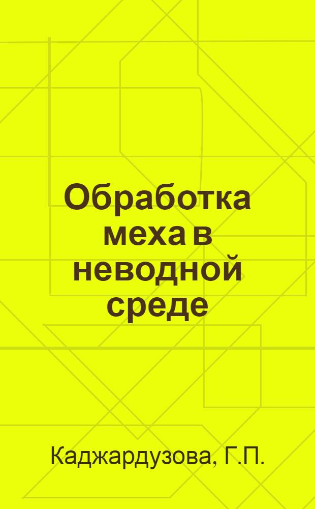 Обработка меха в неводной среде