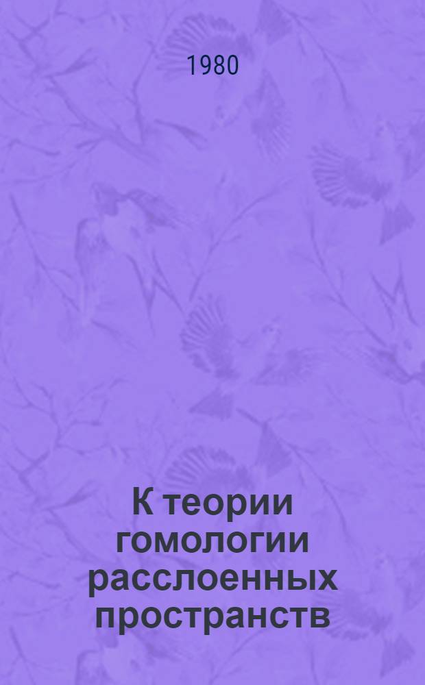 К теории гомологии расслоенных пространств : Автореф. дис. на соиск. учен. степ. канд. физ.-мат. наук : (01.01.04)