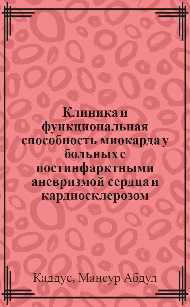 Клиника и функциональная способность миокарда у больных с постинфарктными аневризмой сердца и кардиосклерозом : Автореф. дис. на соиск. учен. степ. канд. мед. наук : (14.00.06)