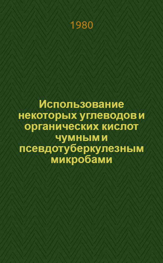 Использование некоторых углеводов и органических кислот чумным и псевдотуберкулезным микробами : Автореф. дис. на соиск. учен. степ. канд. мед. наук : (03.00.04; 03.00.07)