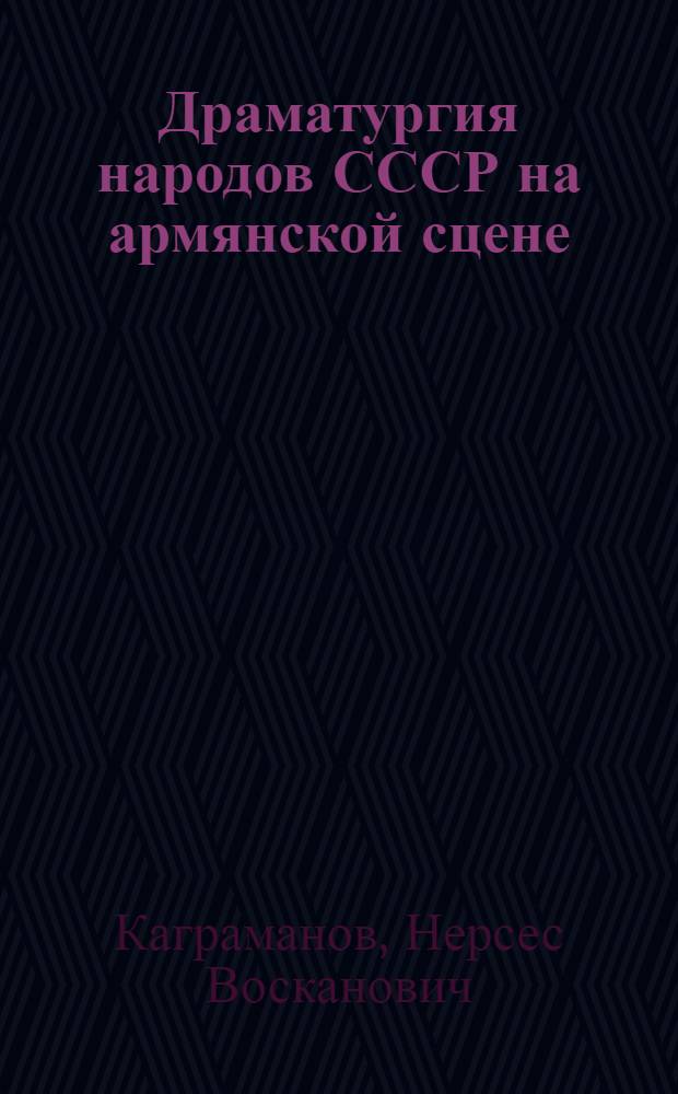 Драматургия народов СССР на армянской сцене (1876-1976 гг.)