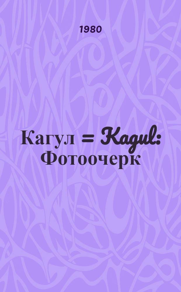 Кагул = Kagul : Фотоочерк