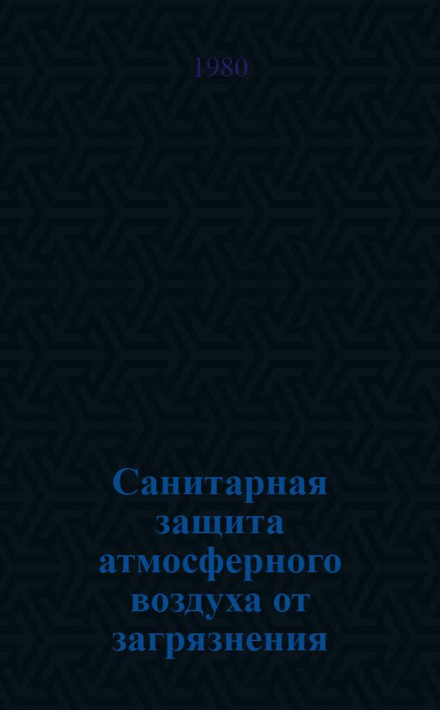Санитарная защита атмосферного воздуха от загрязнения : Учеб. пособие