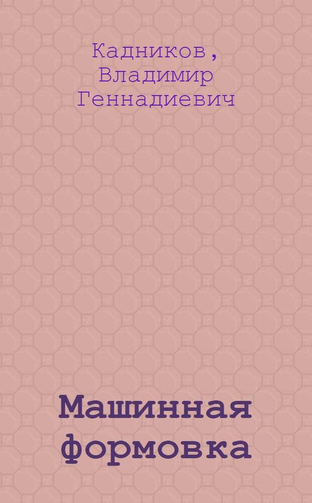 Машинная формовка