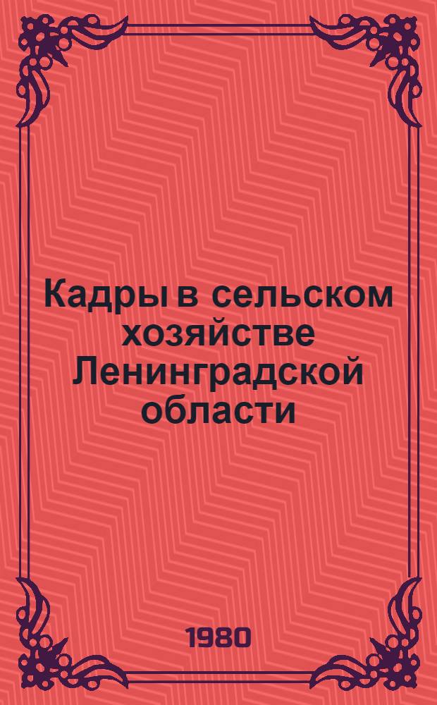 Кадры в сельском хозяйстве Ленинградской области : (По состоянию на 1 апр. 1980 г.) : Стат. сб