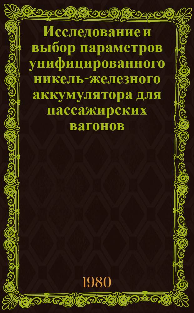 Исследование и выбор параметров унифицированного никель-железного аккумулятора для пассажирских вагонов : Автореф. дис. на соиск. учен. степ. канд. техн. наук : (05.05.01)