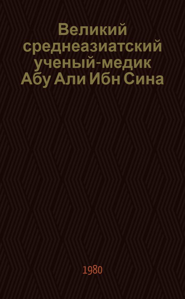 Великий среднеазиатский ученый-медик Абу Али Ибн Сина