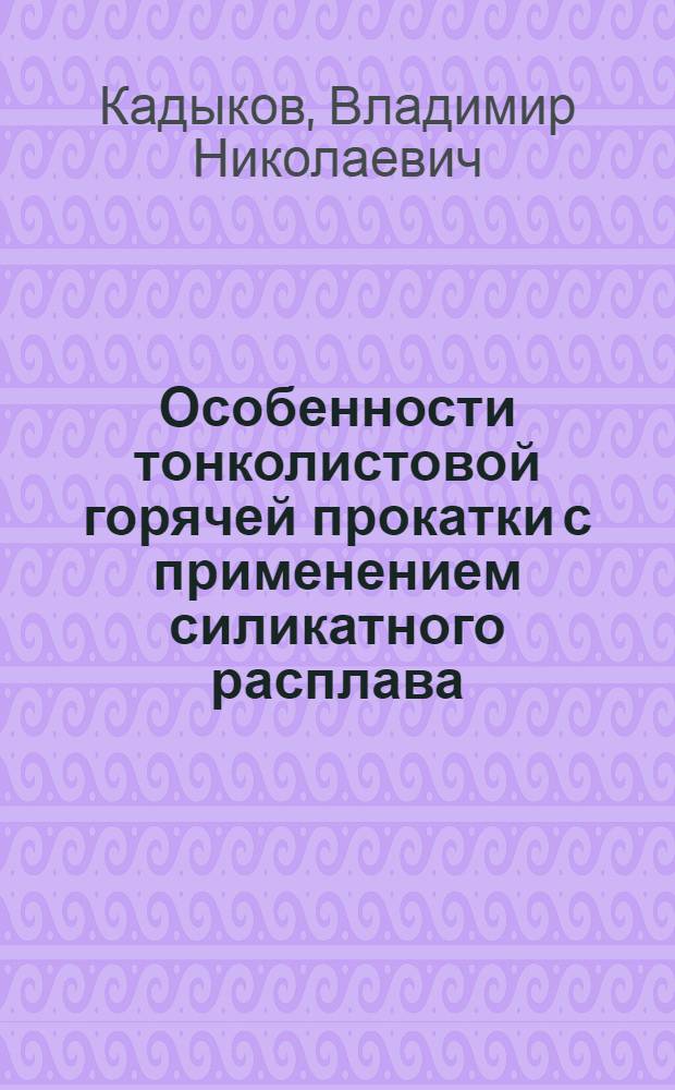 Особенности тонколистовой горячей прокатки с применением силикатного расплава : Автореф. дис. на соиск. учен. степ. канд. техн. наук : (05.16.05)