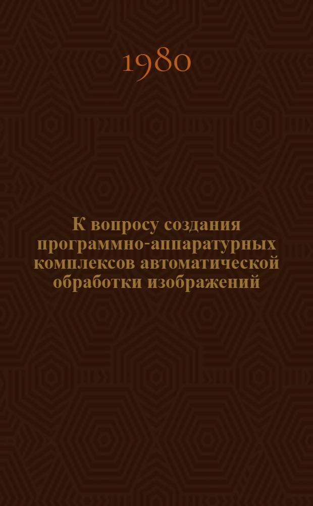 К вопросу создания программно-аппаратурных комплексов автоматической обработки изображений