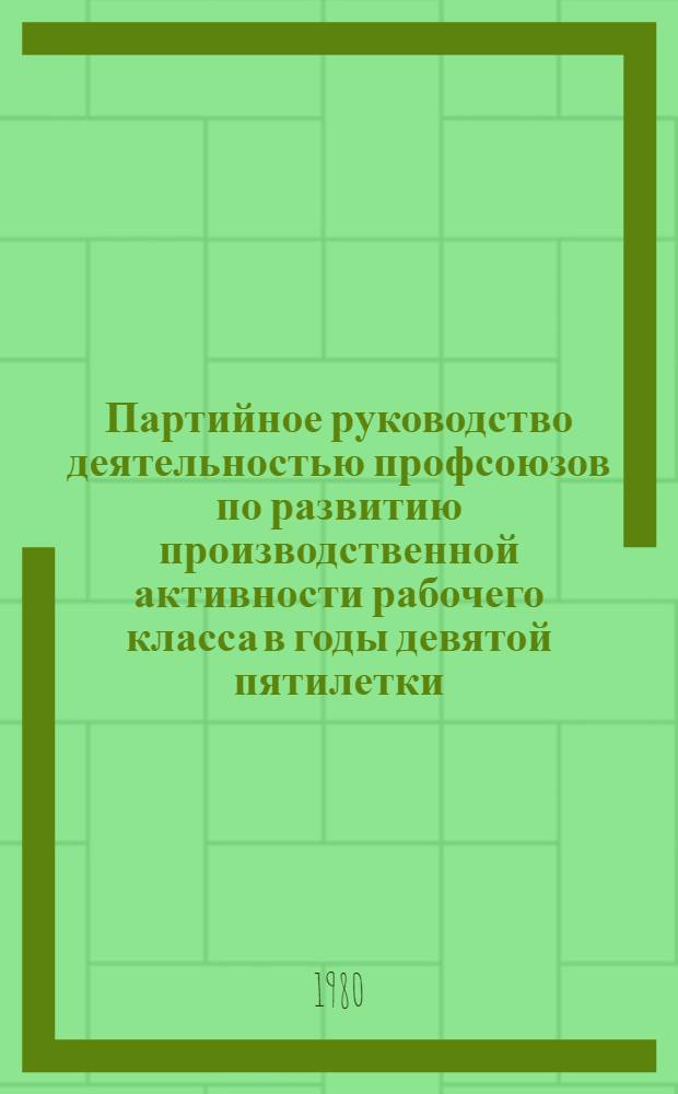 Партийное руководство деятельностью профсоюзов по развитию производственной активности рабочего класса в годы девятой пятилетки, 1971-1975 гг. : (На материалах парт. и профсоюз. орг. обл. Центр. Черноземья) : Автореф. дис. на соиск. учен. степ. канд. ист. наук : (07.00.01)