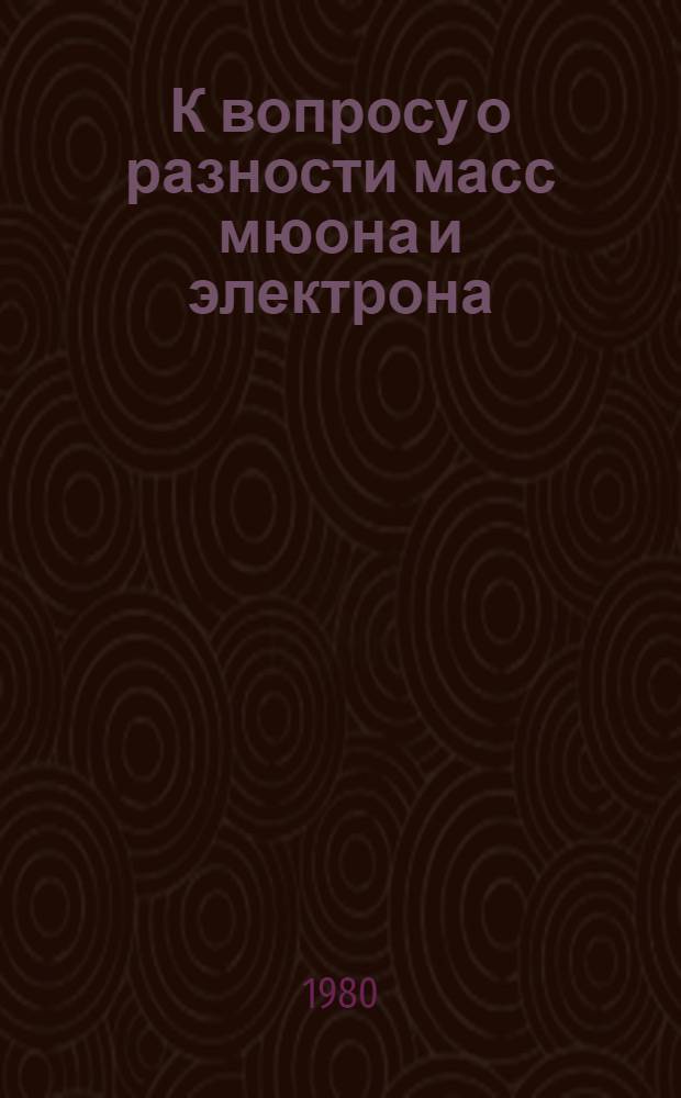К вопросу о разности масс мюона и электрона