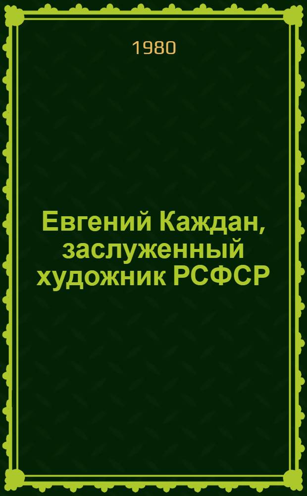 Евгений Каждан, заслуженный художник РСФСР : Плакат : Каталог выставки